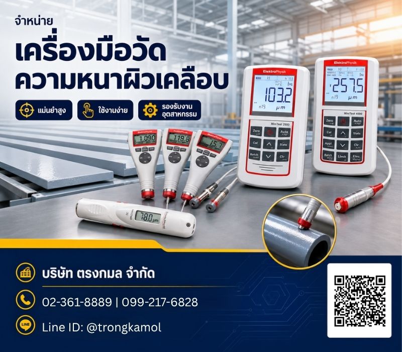 จำหน่ายเครื่องมือวัดความหนาผิวเคลือบ