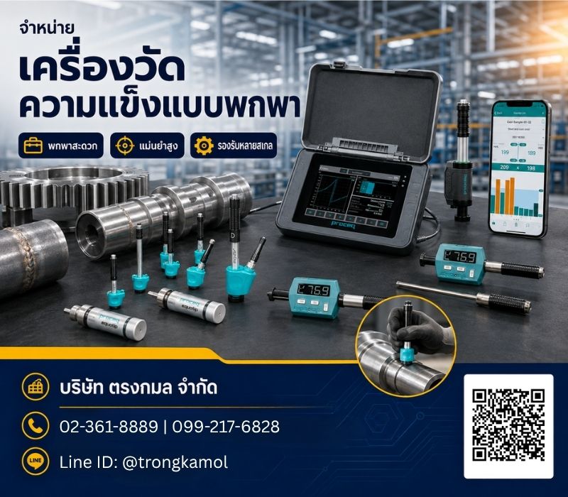 จำหน่ายเครื่องมือวัดความแข็งแบบพกพา
