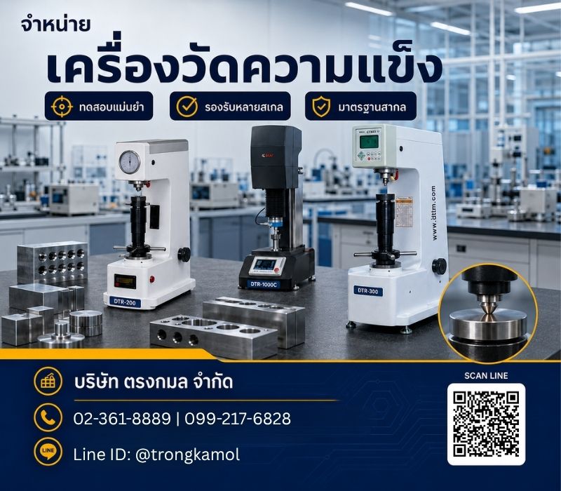 จำหน่ายเครื่องวัดความแข็ง